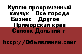 Куплю просроченный каучук - Все города Бизнес » Другое   . Приморский край,Спасск-Дальний г.